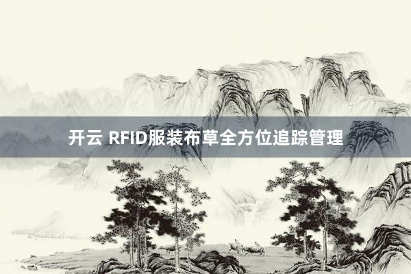 开云 RFID服装布草全方位追踪管理