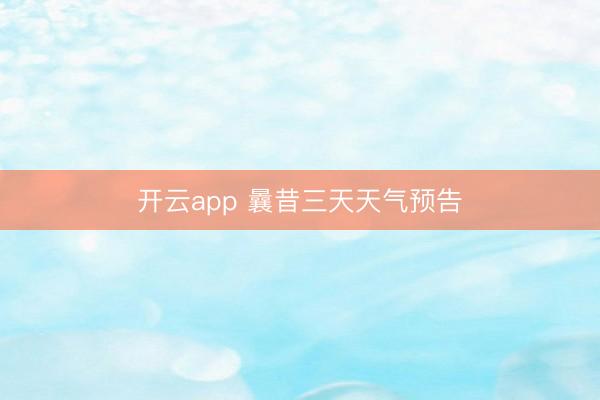 开云app 曩昔三天天气预告